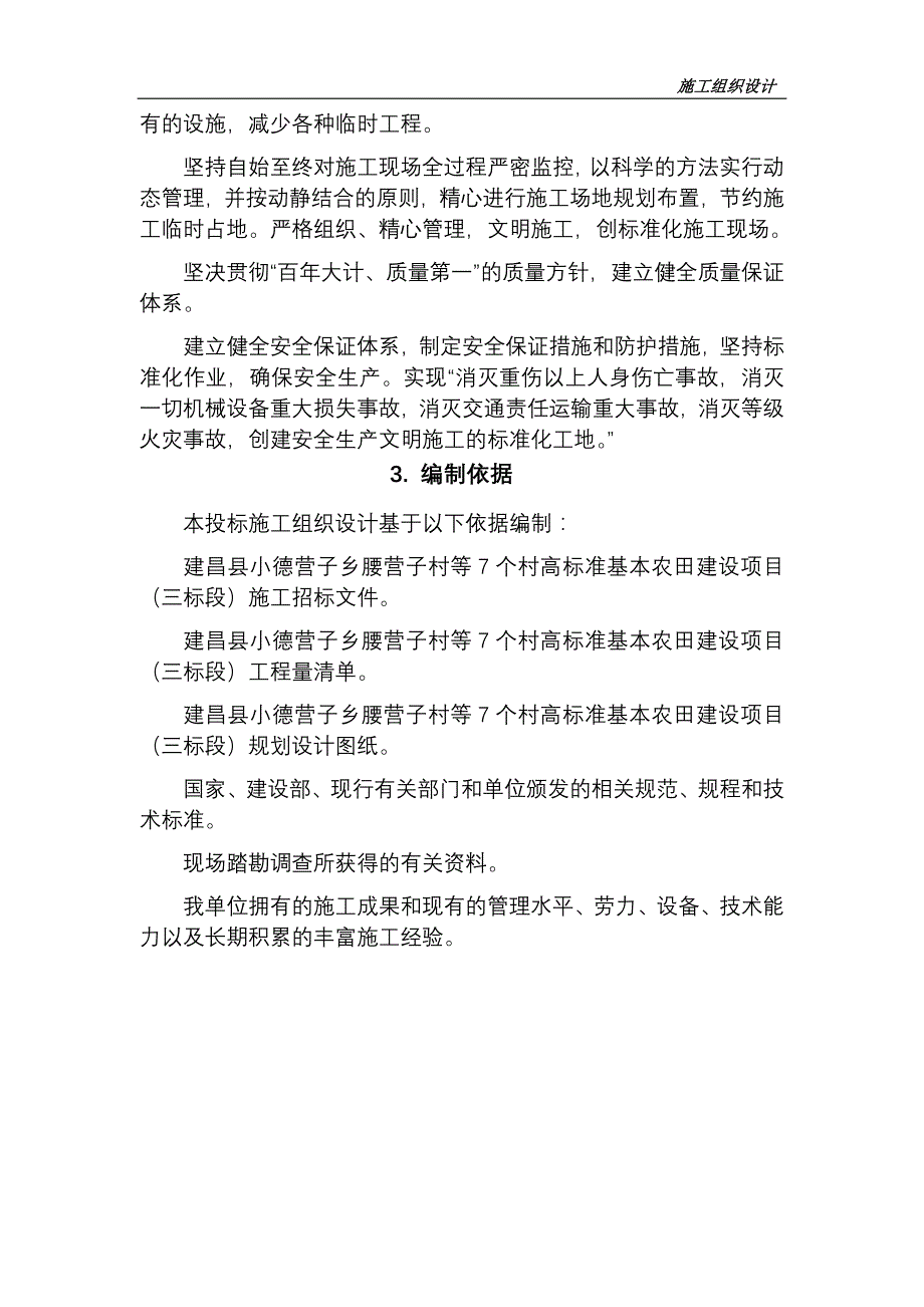 (工程设计)某土地整理工程施工组织设计DOC76页)_第4页