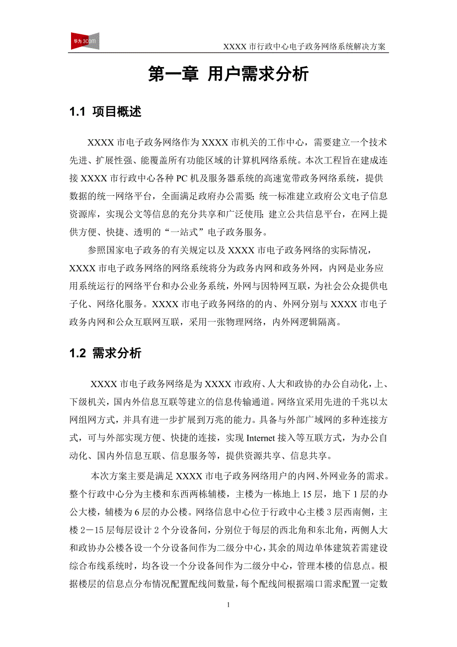 管理信息化某某某市政府电子政务网络_第3页