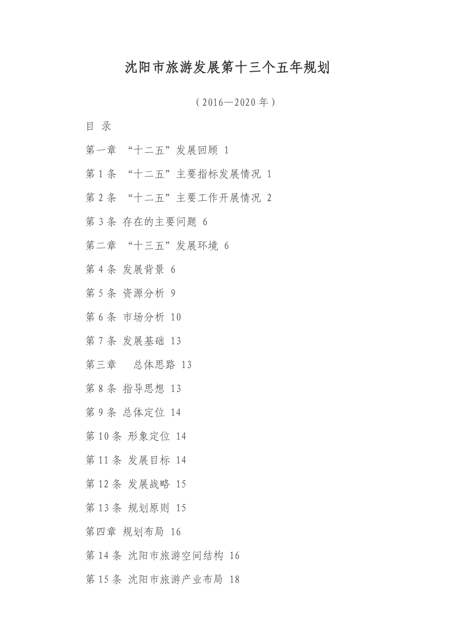 (旅游行业)某市市旅游发展第十三个五年规划_第1页