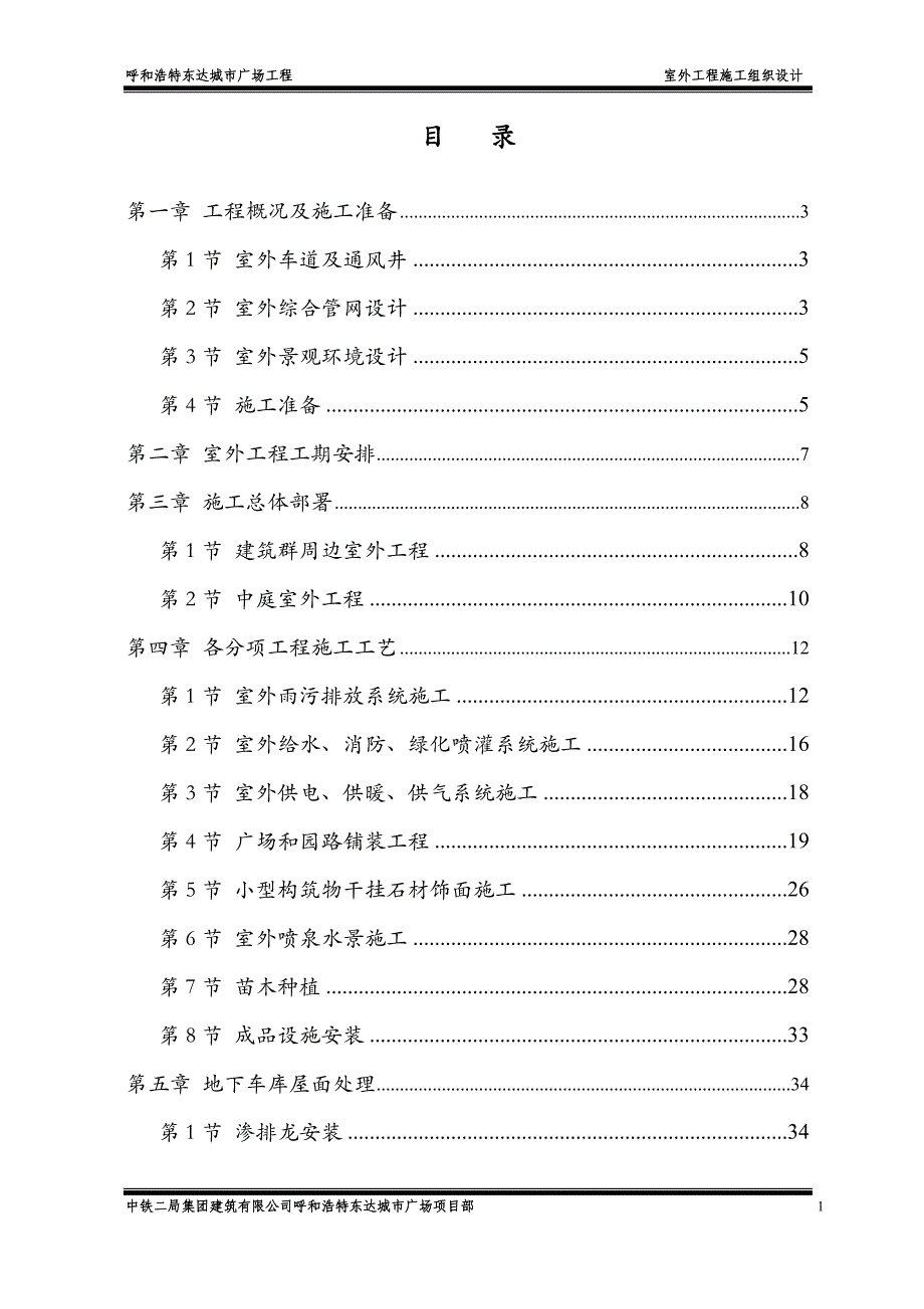 (工程设计)某城市广场工程室外工程施工组织设计_第1页