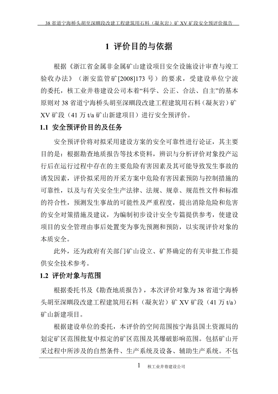 (工程安全)工程建筑用石料矿安全预评价终稿_第3页