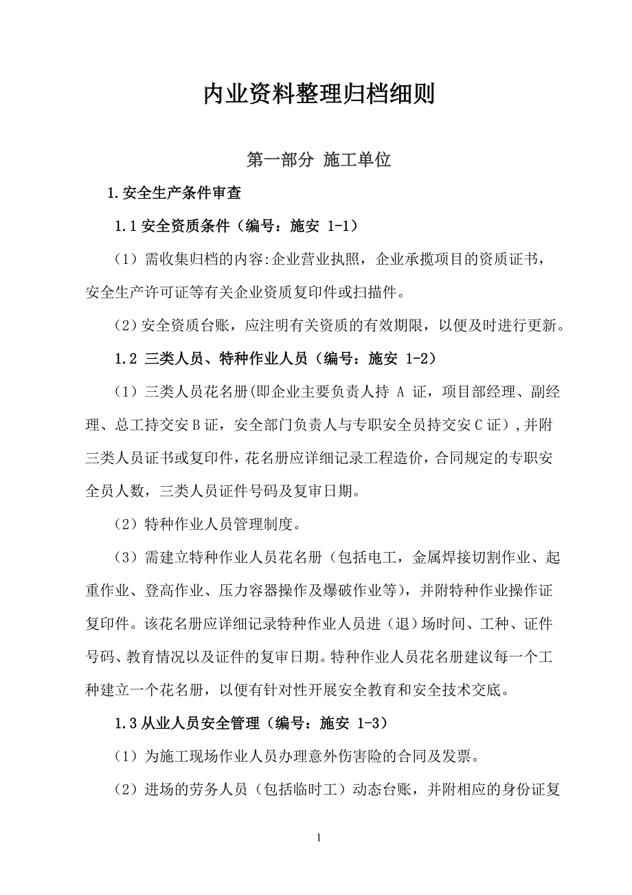 (城乡、园林规划)内业讲义整理归档施工单位)_第1页