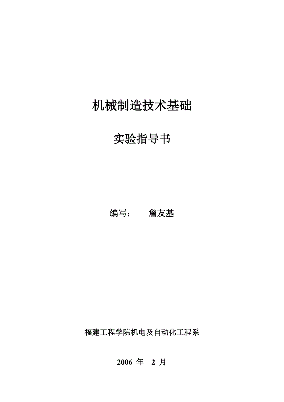 (机械行业)机械制造技术实验指导书本科_第1页