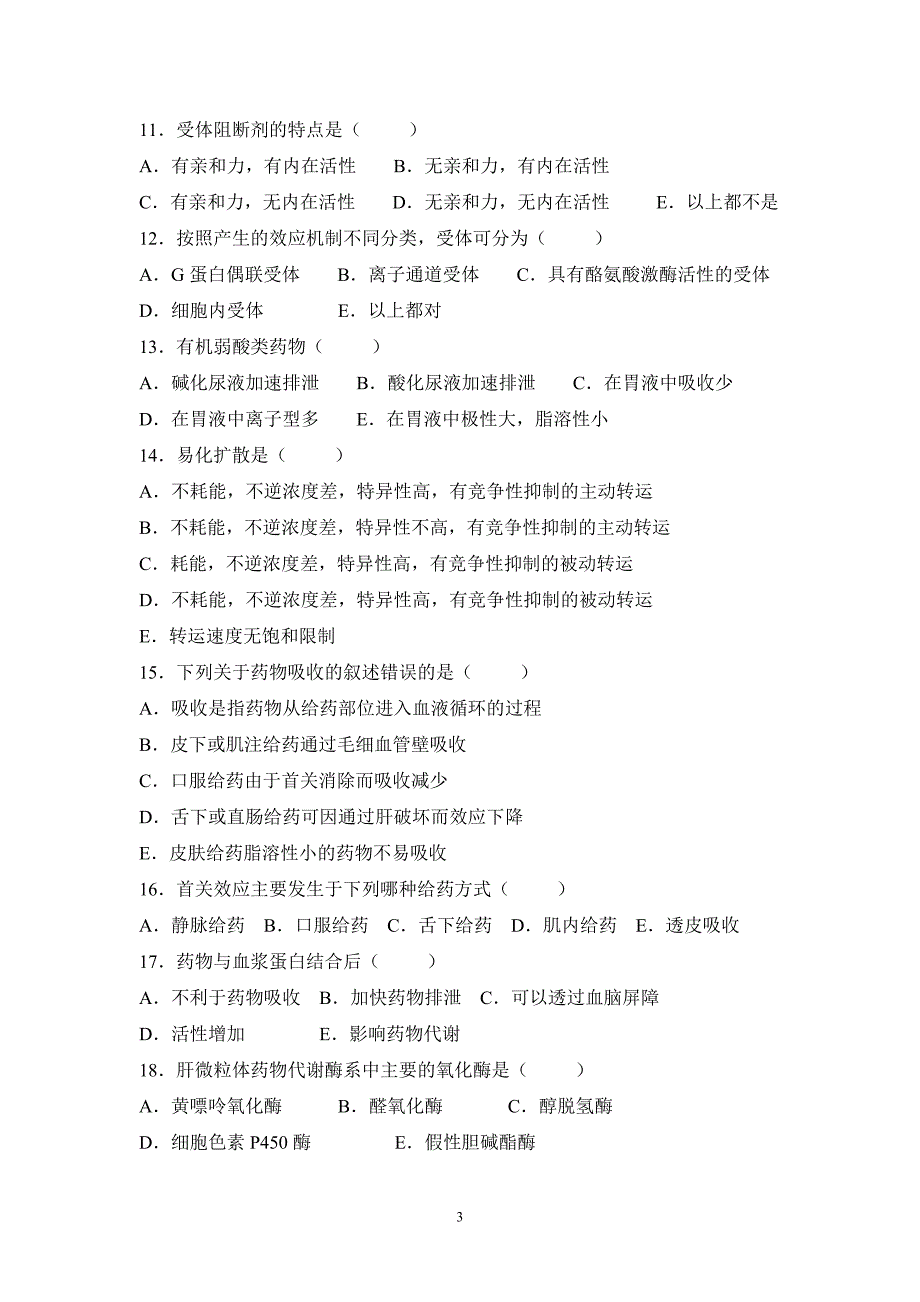 (医疗药品管理)药理学复习题某某镇江卫生学校欢迎您_第3页