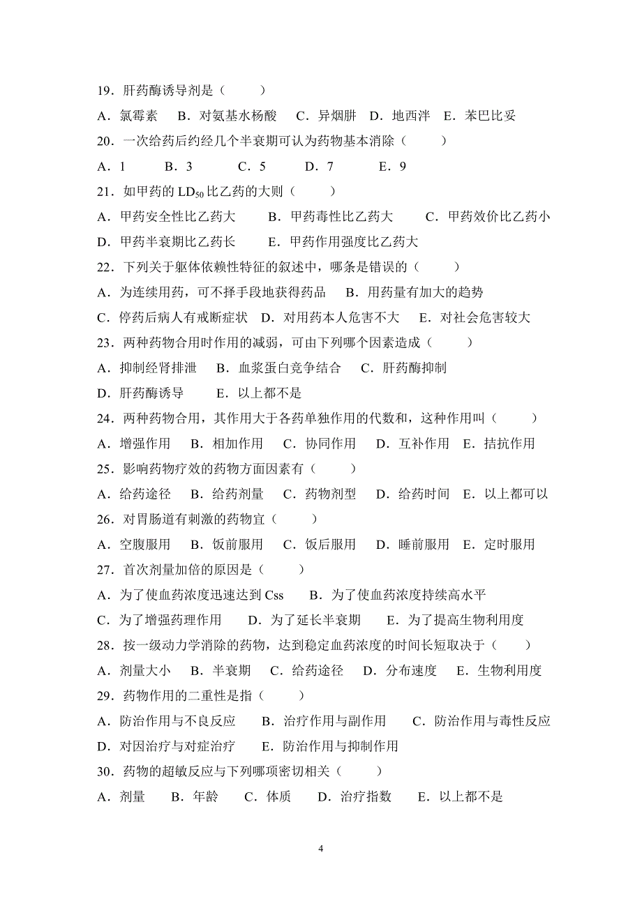 (医疗药品管理)药理学复习题某某镇江卫生学校欢迎您_第4页