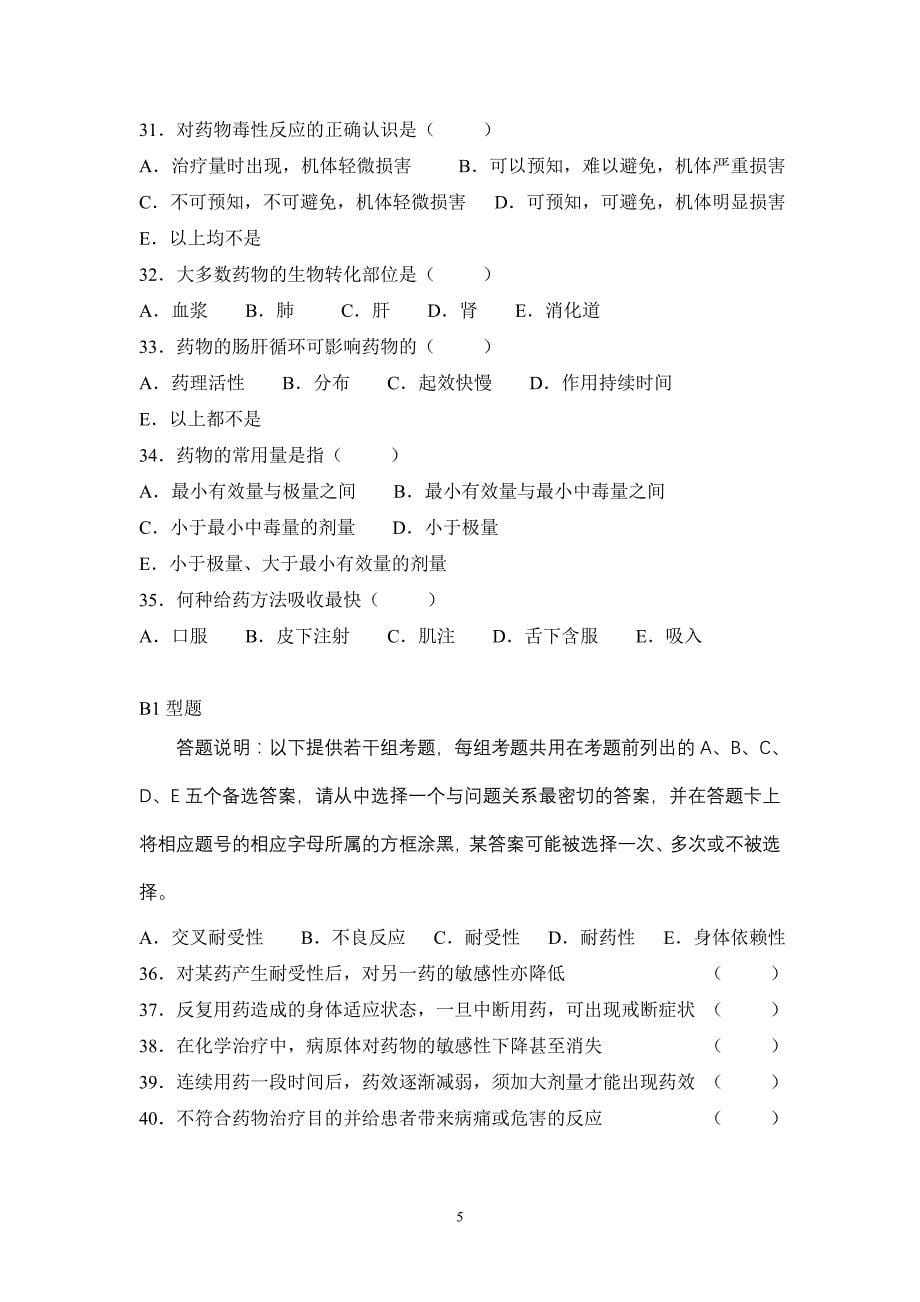 (医疗药品管理)药理学复习题某某镇江卫生学校欢迎您_第5页