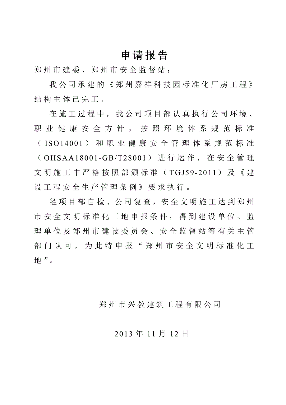 (能源化工)安全文明标准化工地申请书范本_第2页