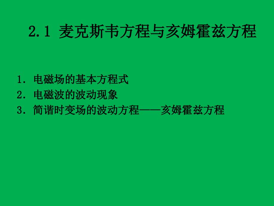 第二章 光纤光学的基本方程_第3页