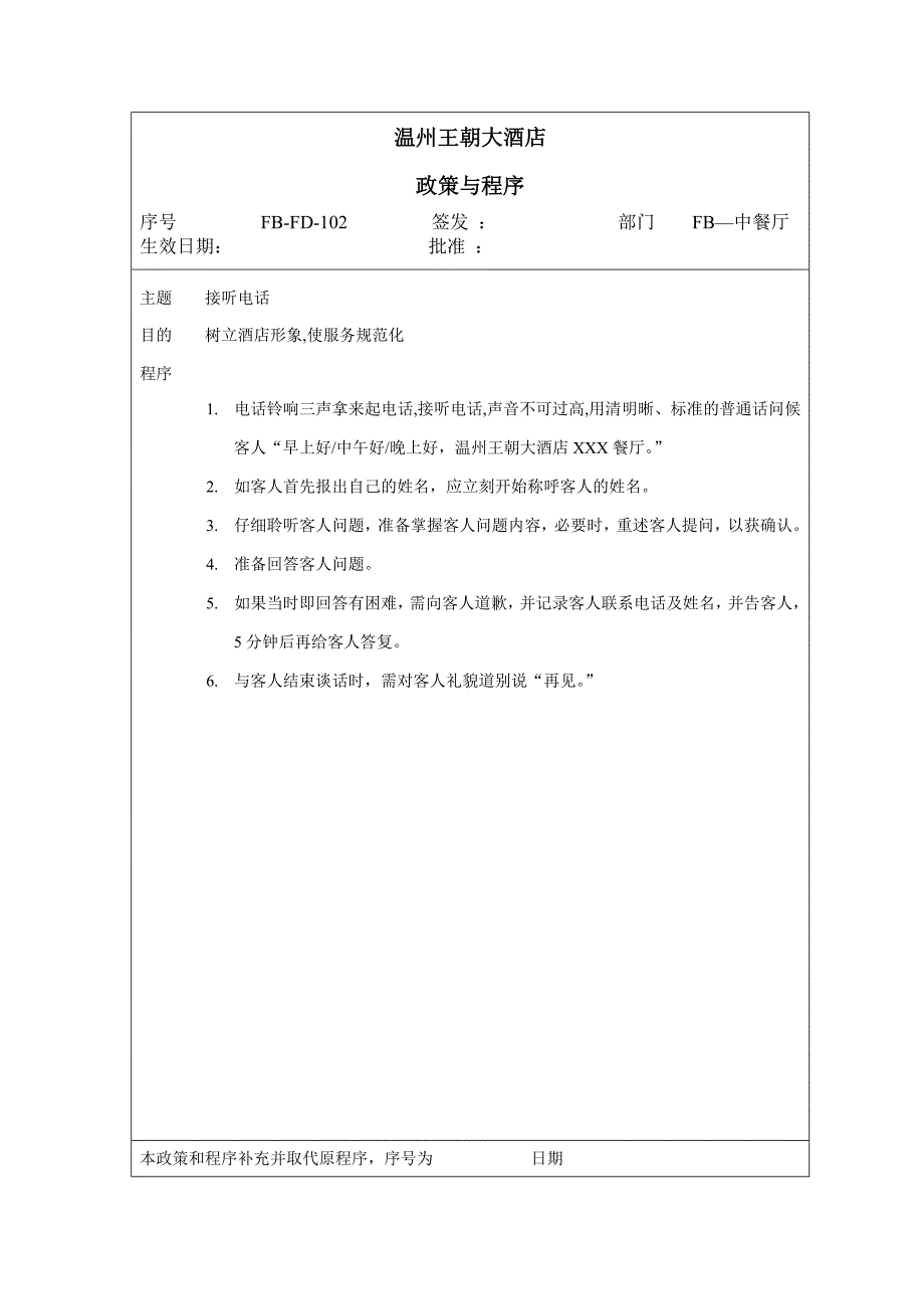 (餐饮管理)王朝大酒店餐饮部政策与程序_第3页