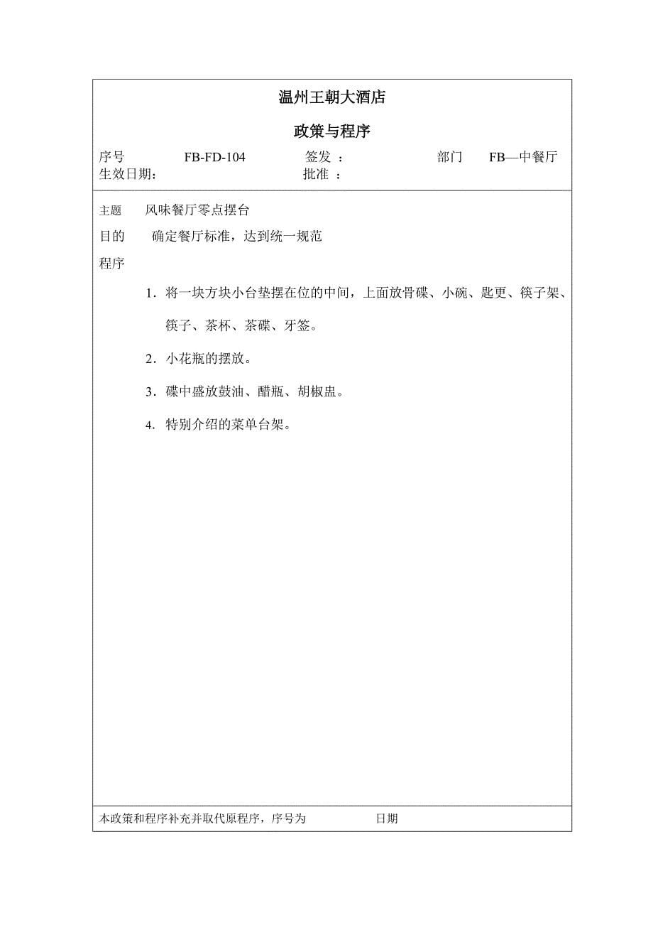 (餐饮管理)王朝大酒店餐饮部政策与程序_第5页