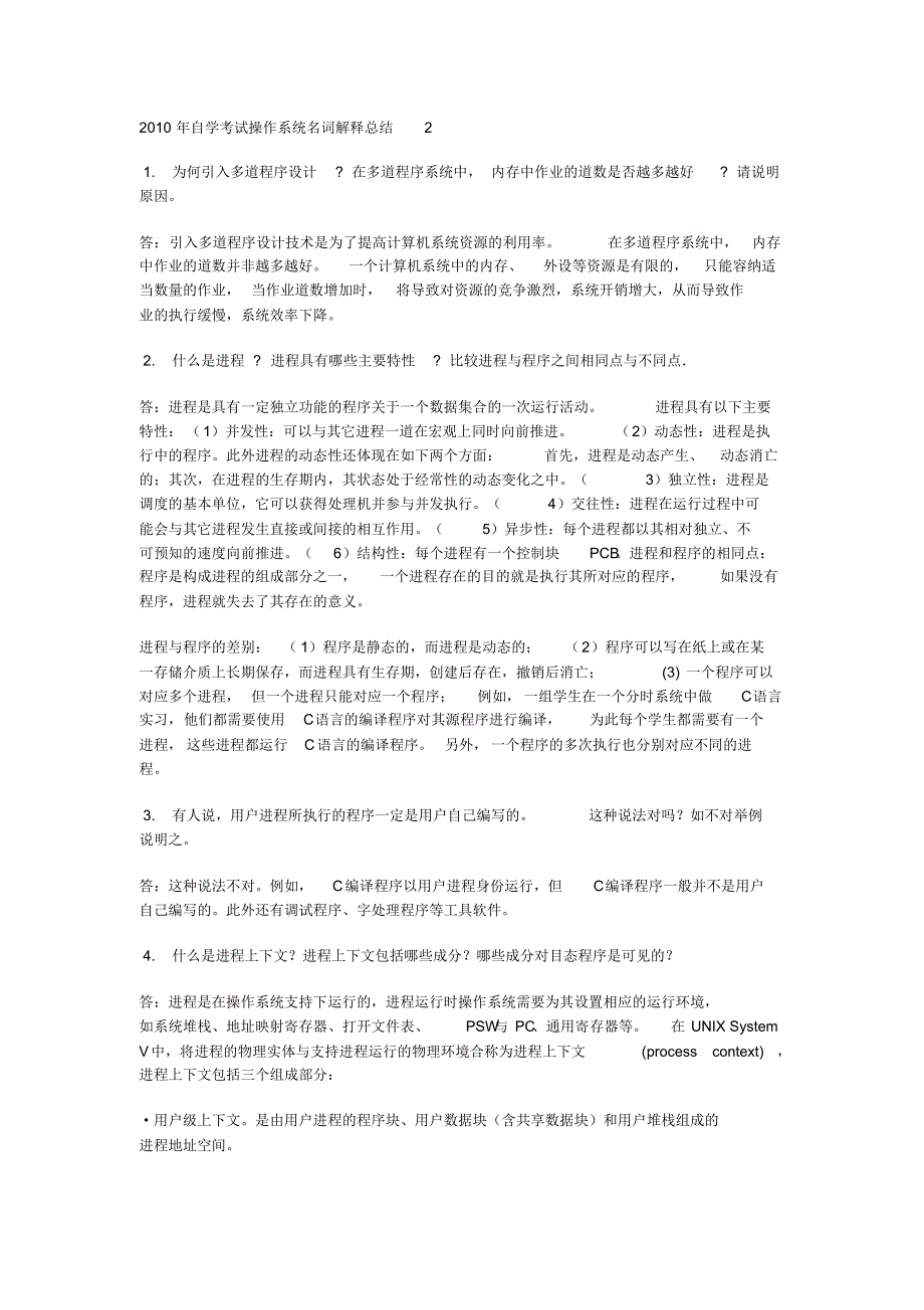 2010年自学考试操作系统名词解释总结(20200618194522) .pdf_第1页