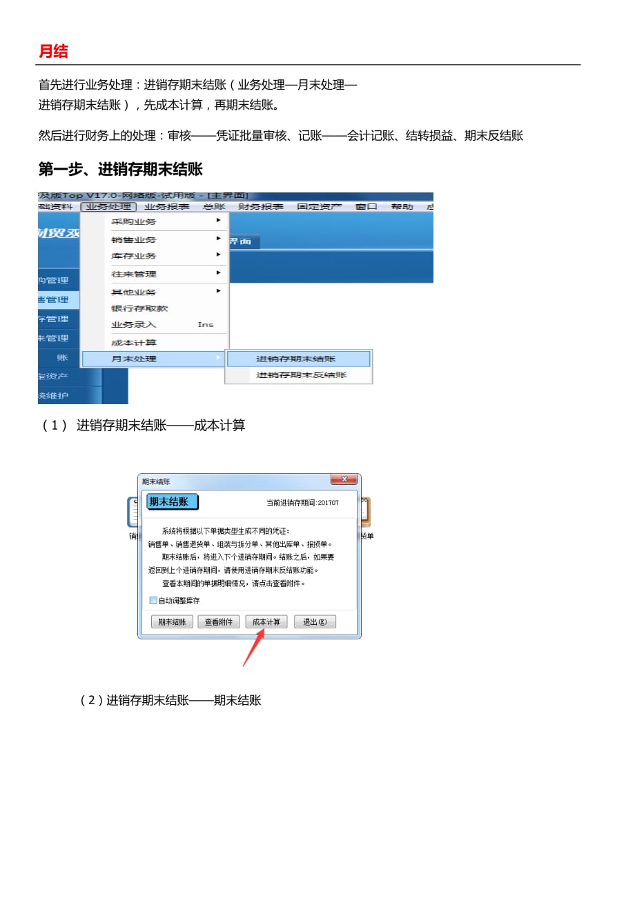 管家婆月结流程.doc_第1页