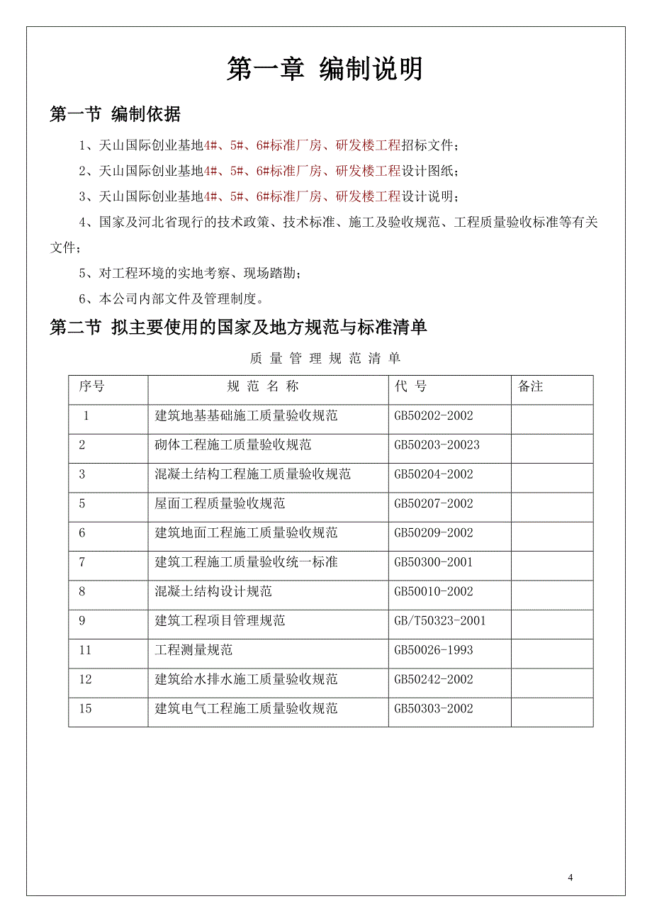 (工程标准法规)4、5、6标准厂房、研发楼工程玉川中标)_第4页