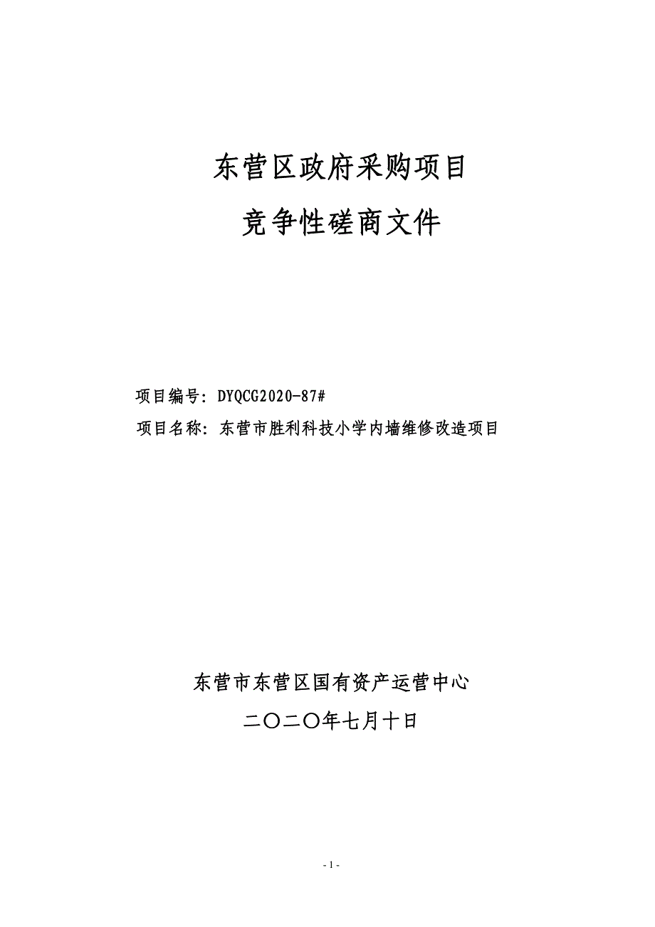 东营市胜利科技小学内墙维修改造项目招标文件_第1页