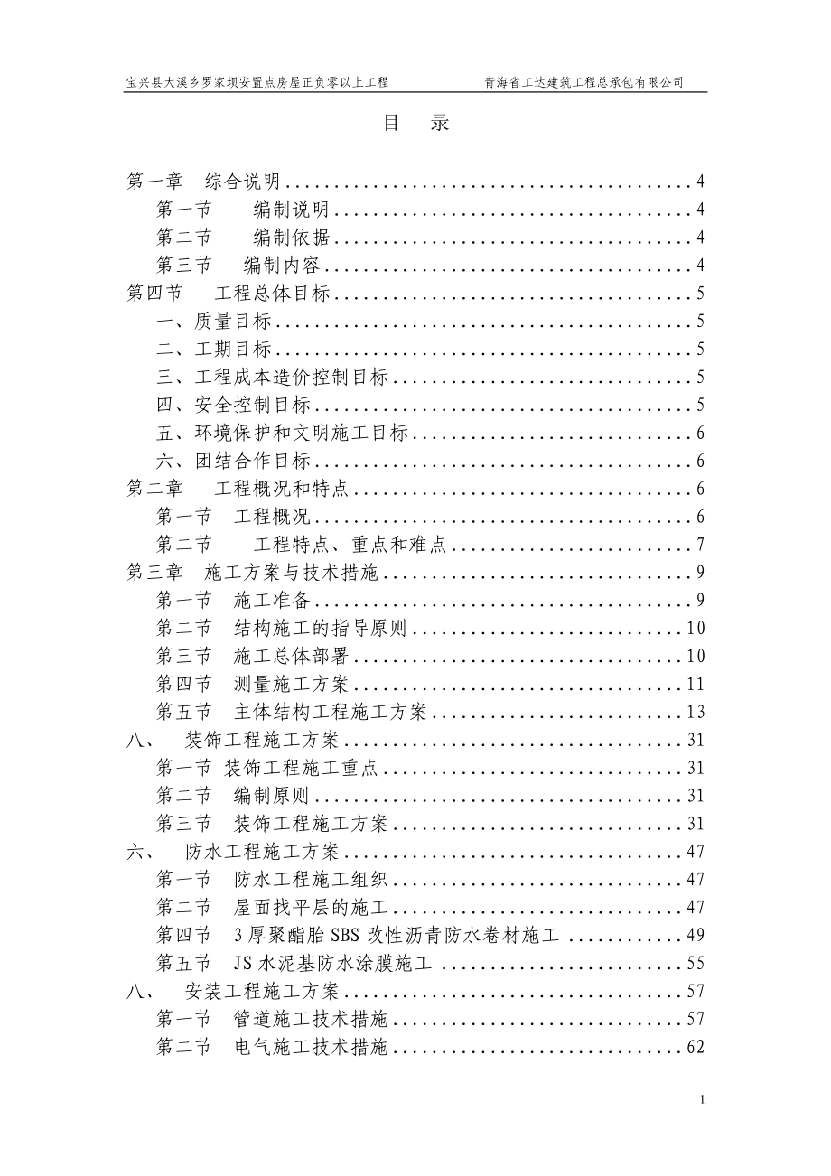 (房地产经营管理)罗家坝村聚居点灾后重建房屋工程正负零以上)施工方案_第1页