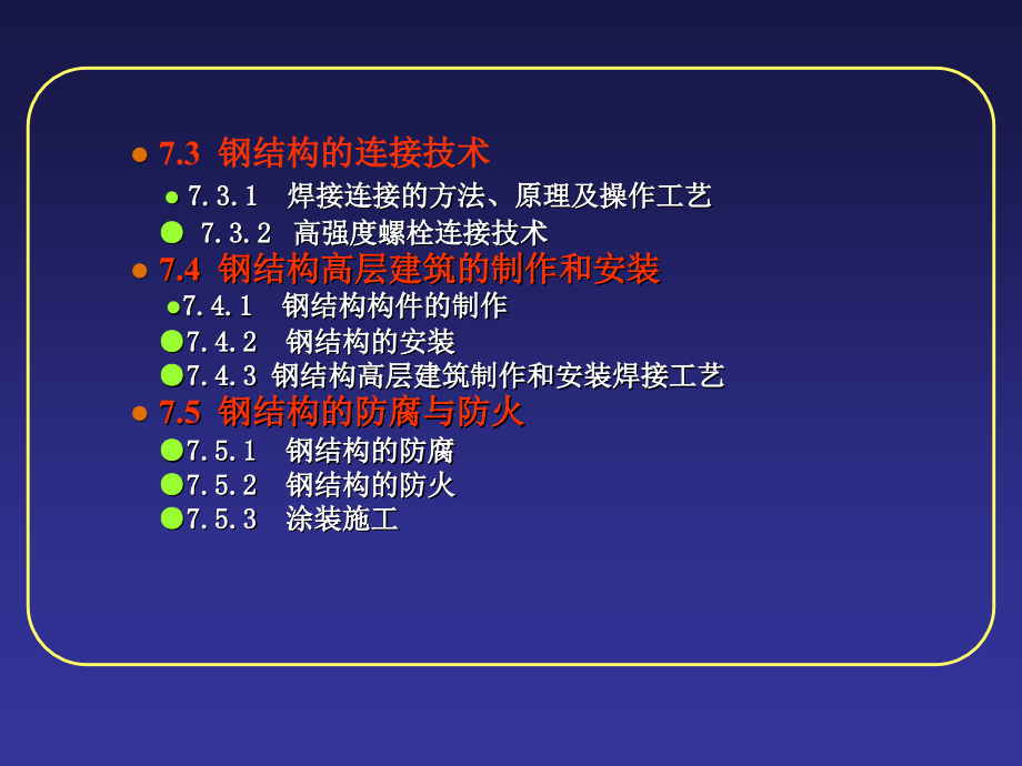 07 钢结构高层建筑施工幻灯片课件_第2页