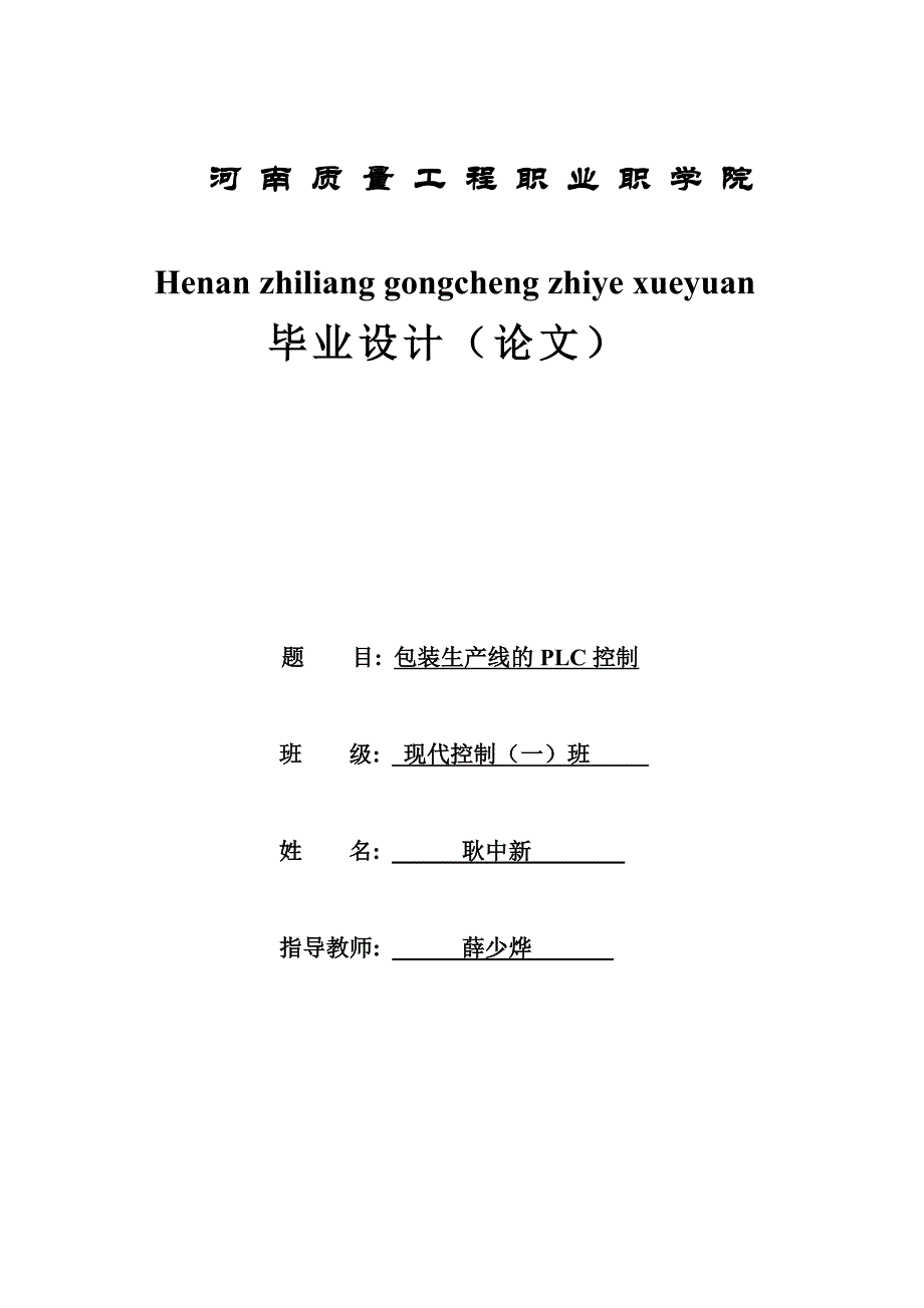 (包装印刷造纸)包装生产线的PLC控制_第1页