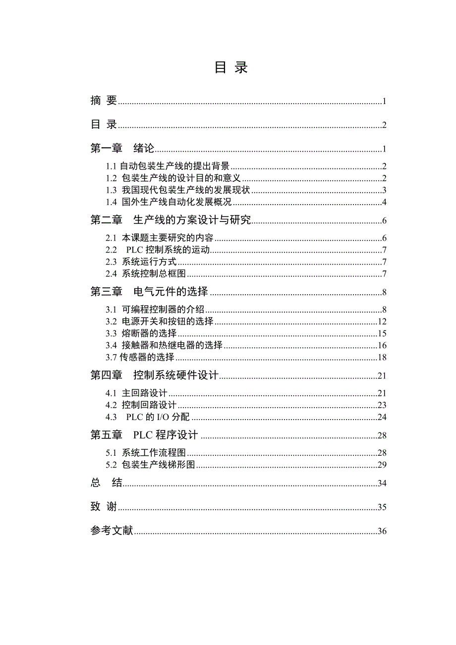 (包装印刷造纸)包装生产线的PLC控制_第3页