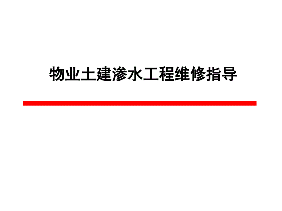 [资料]室表里渗水处理引诱讲解材料_第1页