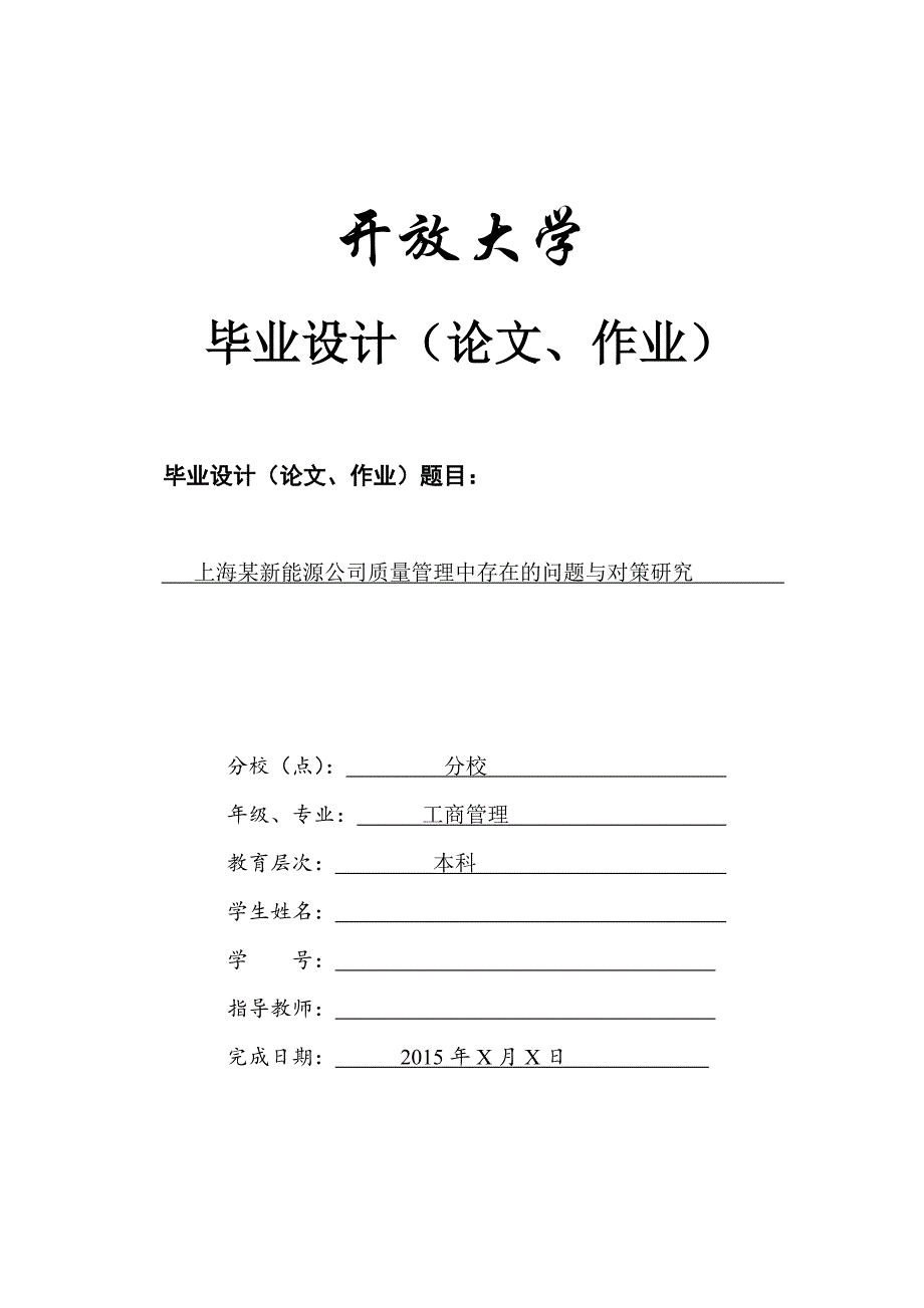 电大某公司质量管理中存在的问题与对策研究毕业论文_第1页