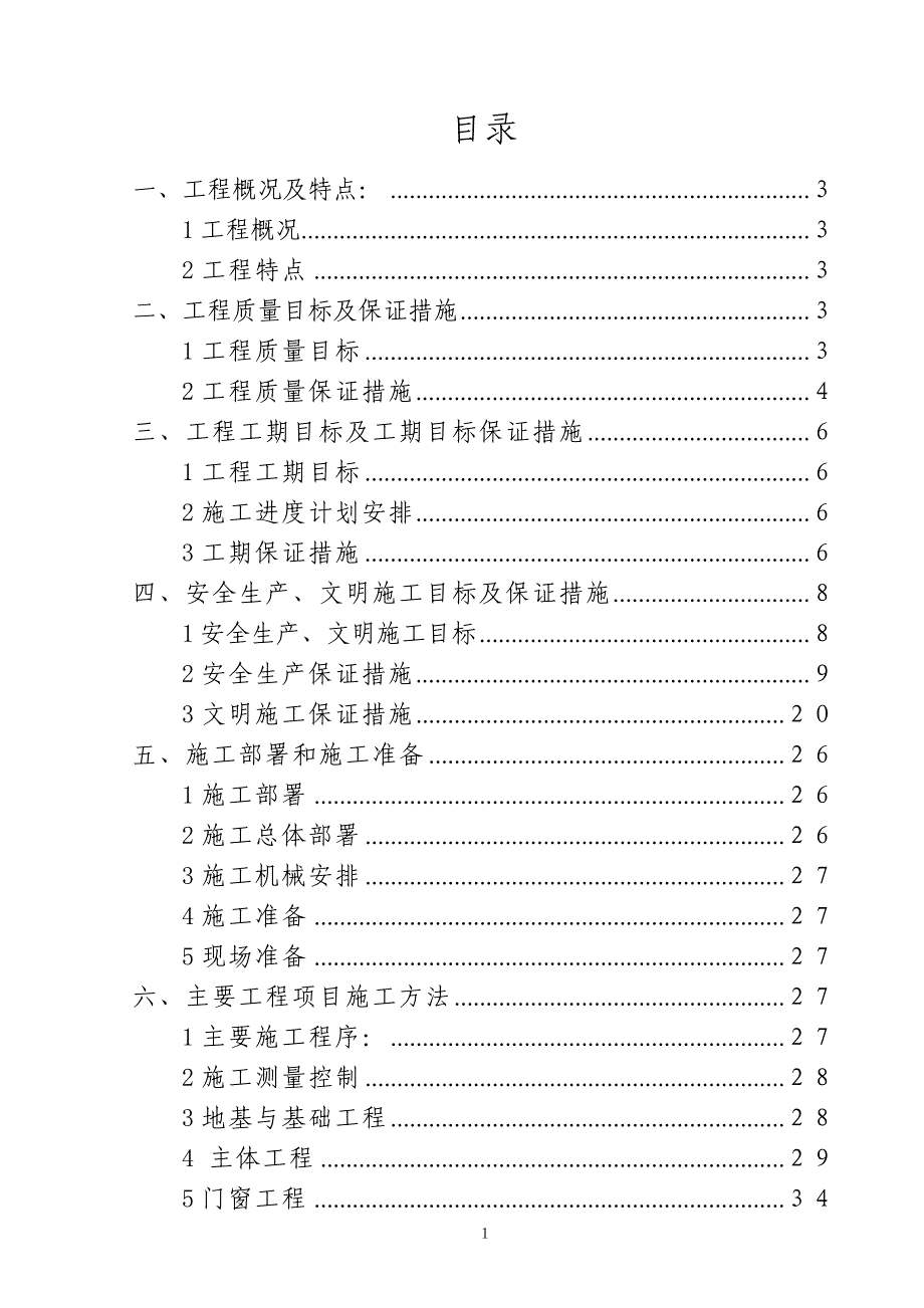 (工程设计)黑水县职工俱乐部工程施工组织设计_第1页