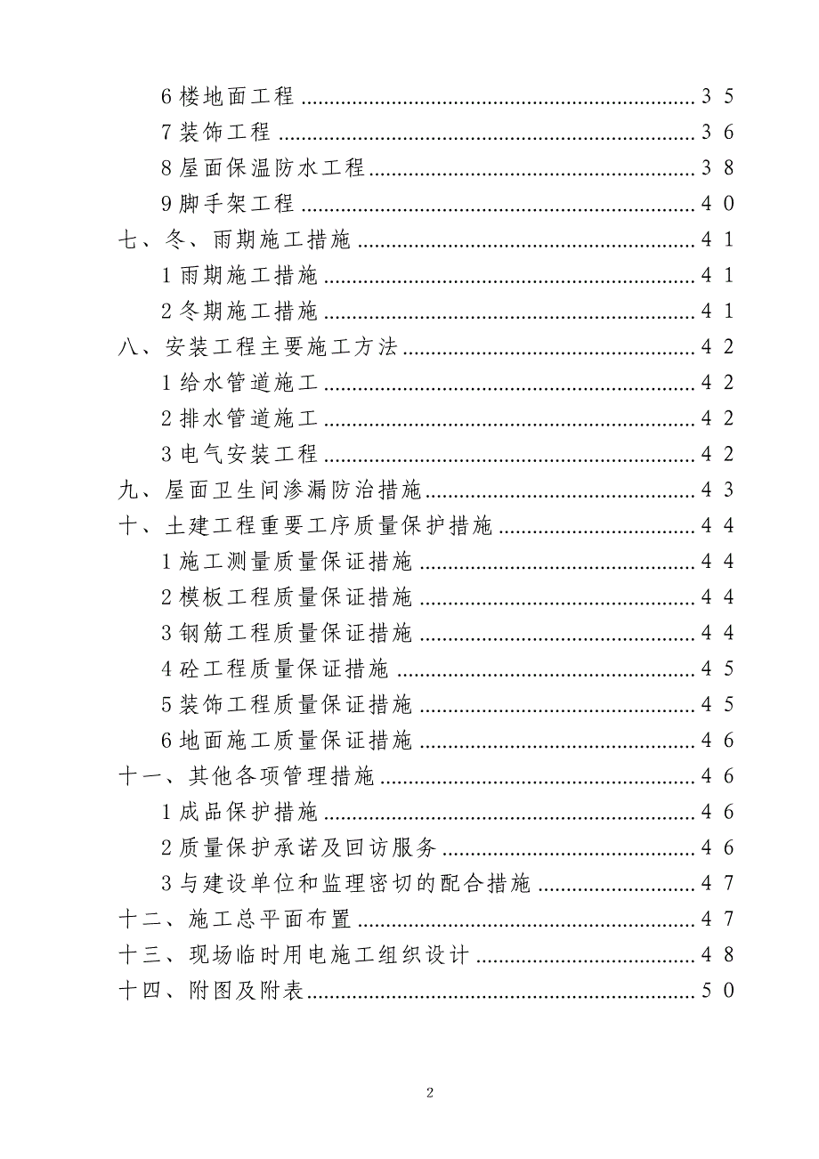 (工程设计)黑水县职工俱乐部工程施工组织设计_第2页