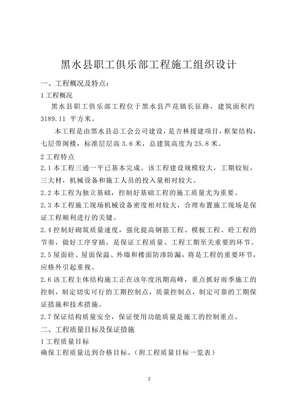 (工程设计)黑水县职工俱乐部工程施工组织设计_第3页