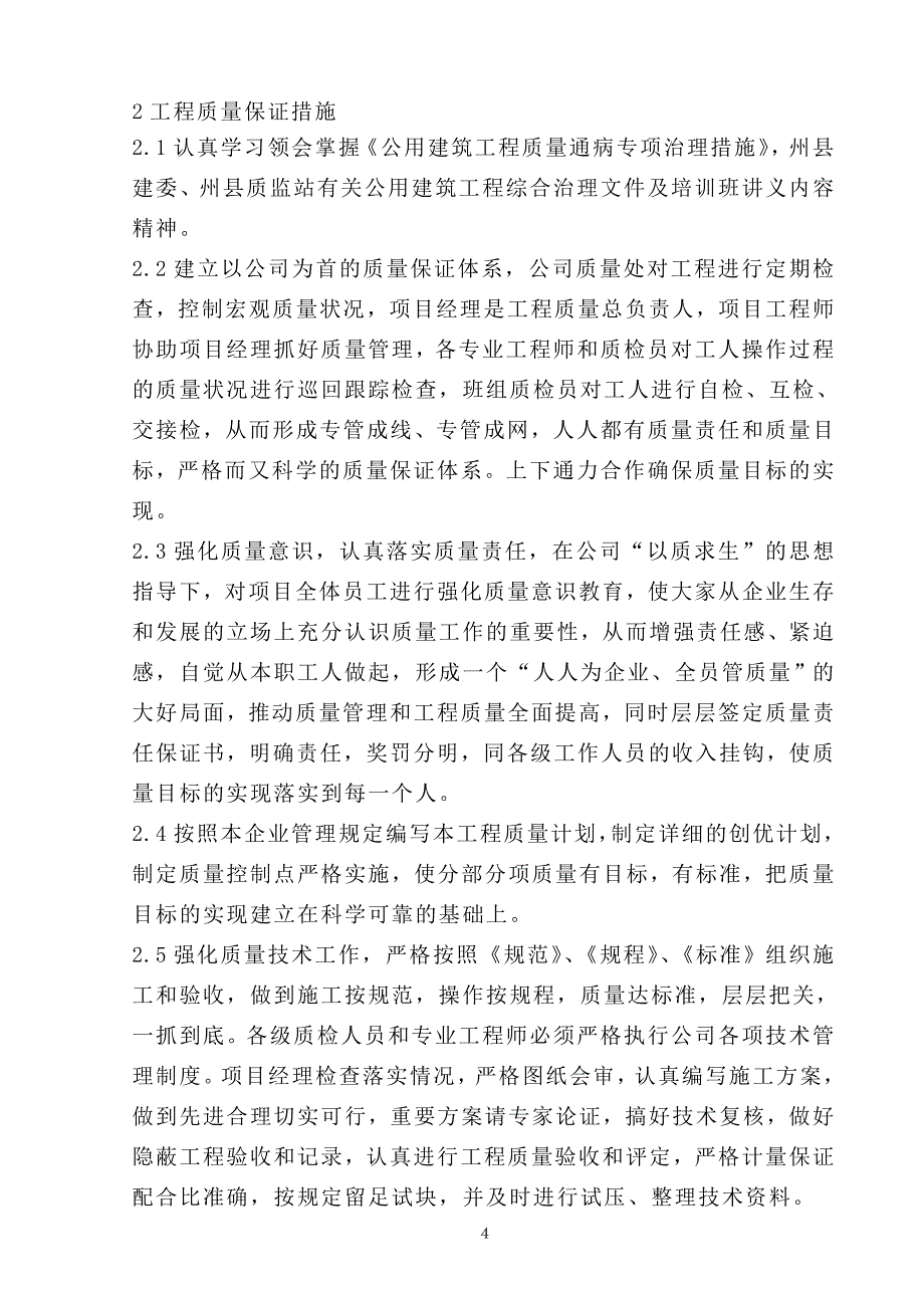 (工程设计)黑水县职工俱乐部工程施工组织设计_第4页