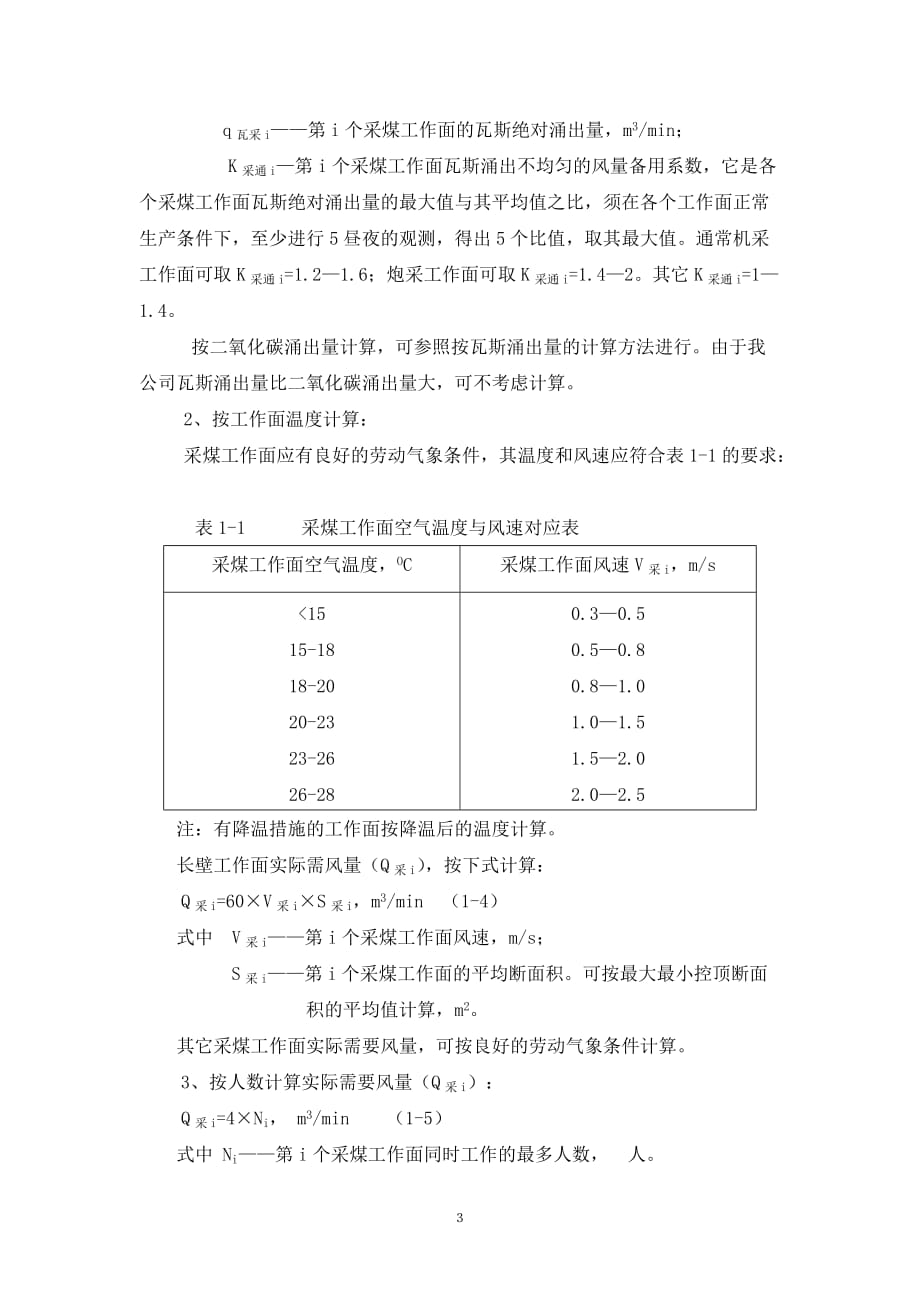 (冶金行业)矿井通风风量计算细则改)_第3页