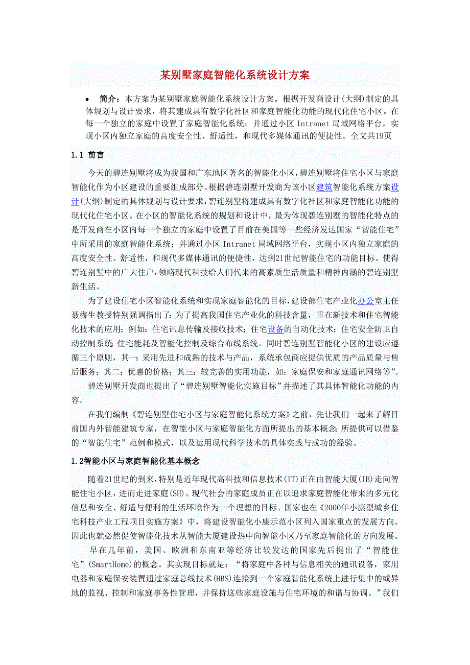 (房地产经营管理)某别墅家庭智能化系统设计方案1_第1页