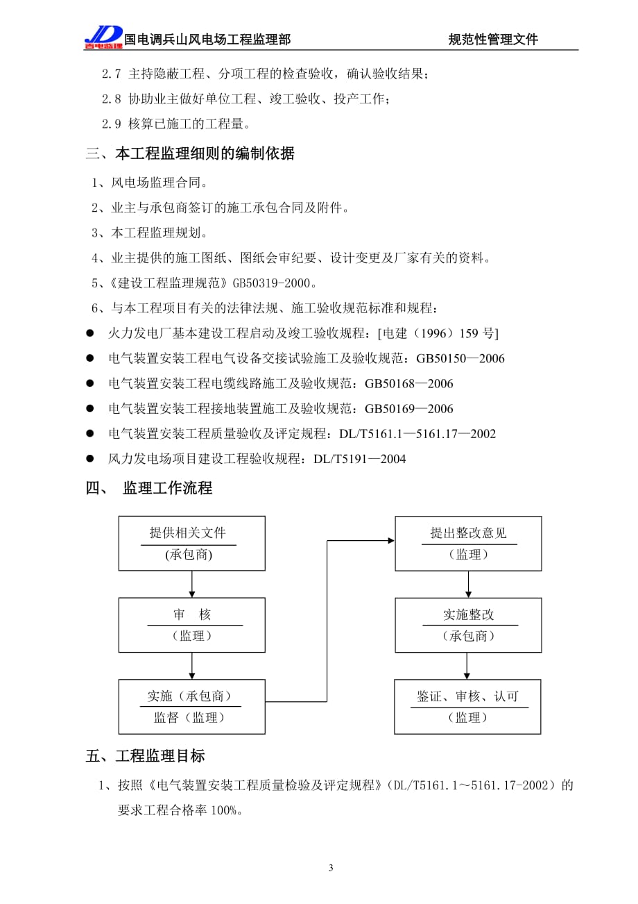 (电力行业)调兵山风电场电缆安装监理实施细则_第4页