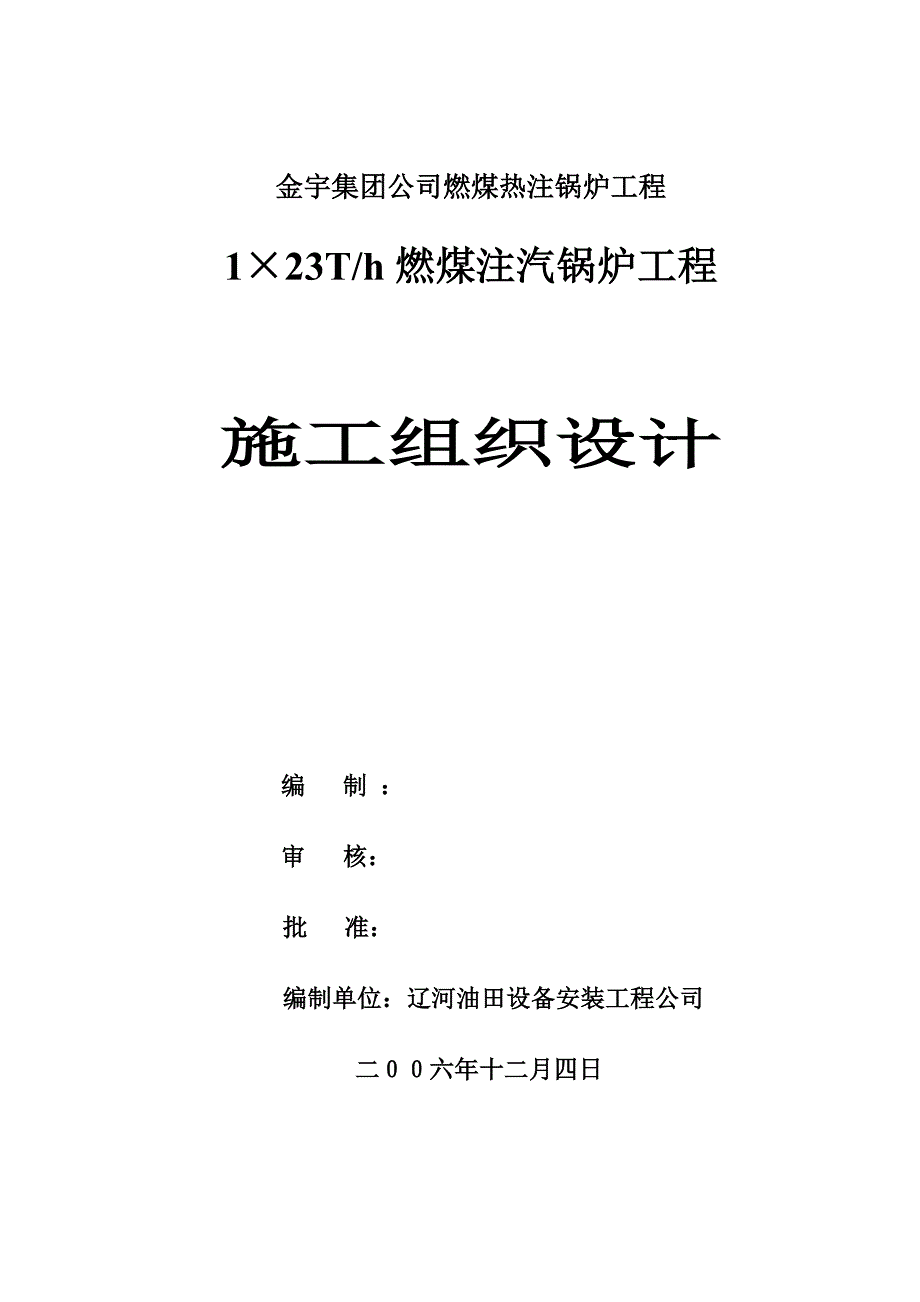 (冶金行业)燃煤锅炉施工组织设计_第1页