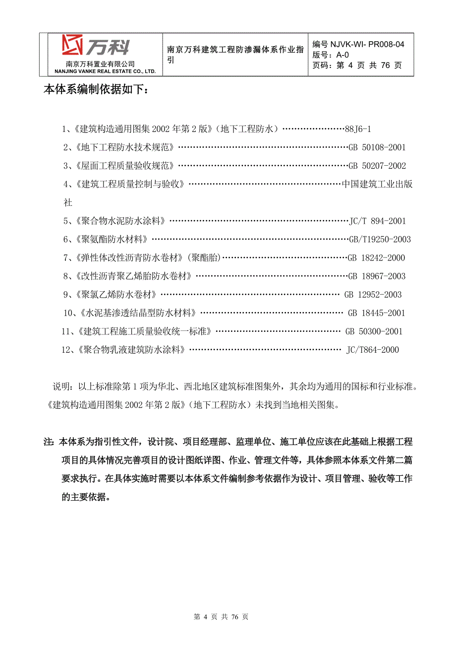 (工程标准法规)建筑标准做法系列工程防渗漏施工办法_第4页