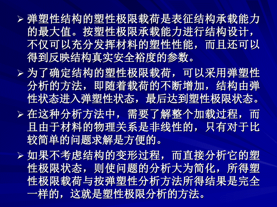 弹塑性力学 第10章 结构的塑性极限分析与安定性说课讲解_第3页