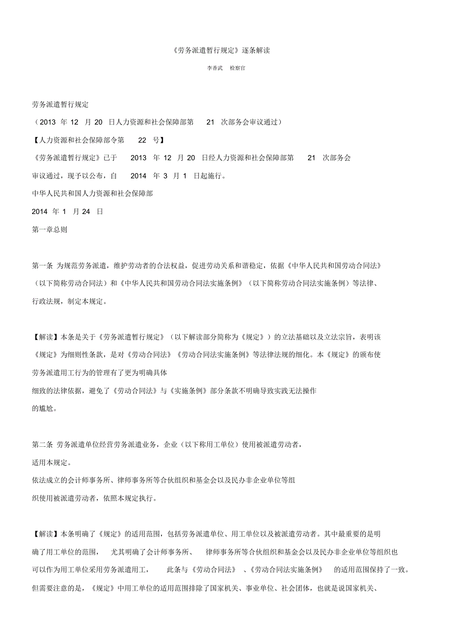李香武律师逐条解读《劳务派遣暂行规定》 .pdf_第1页