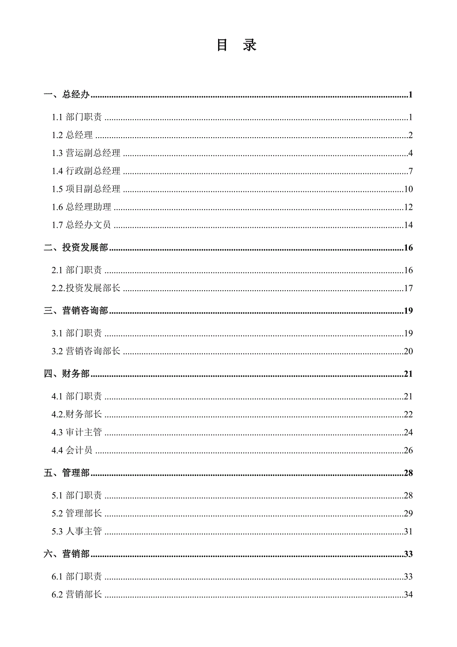 (服装企业管理)abr1124某服装铺料公司详细职位说明书汇编_第2页