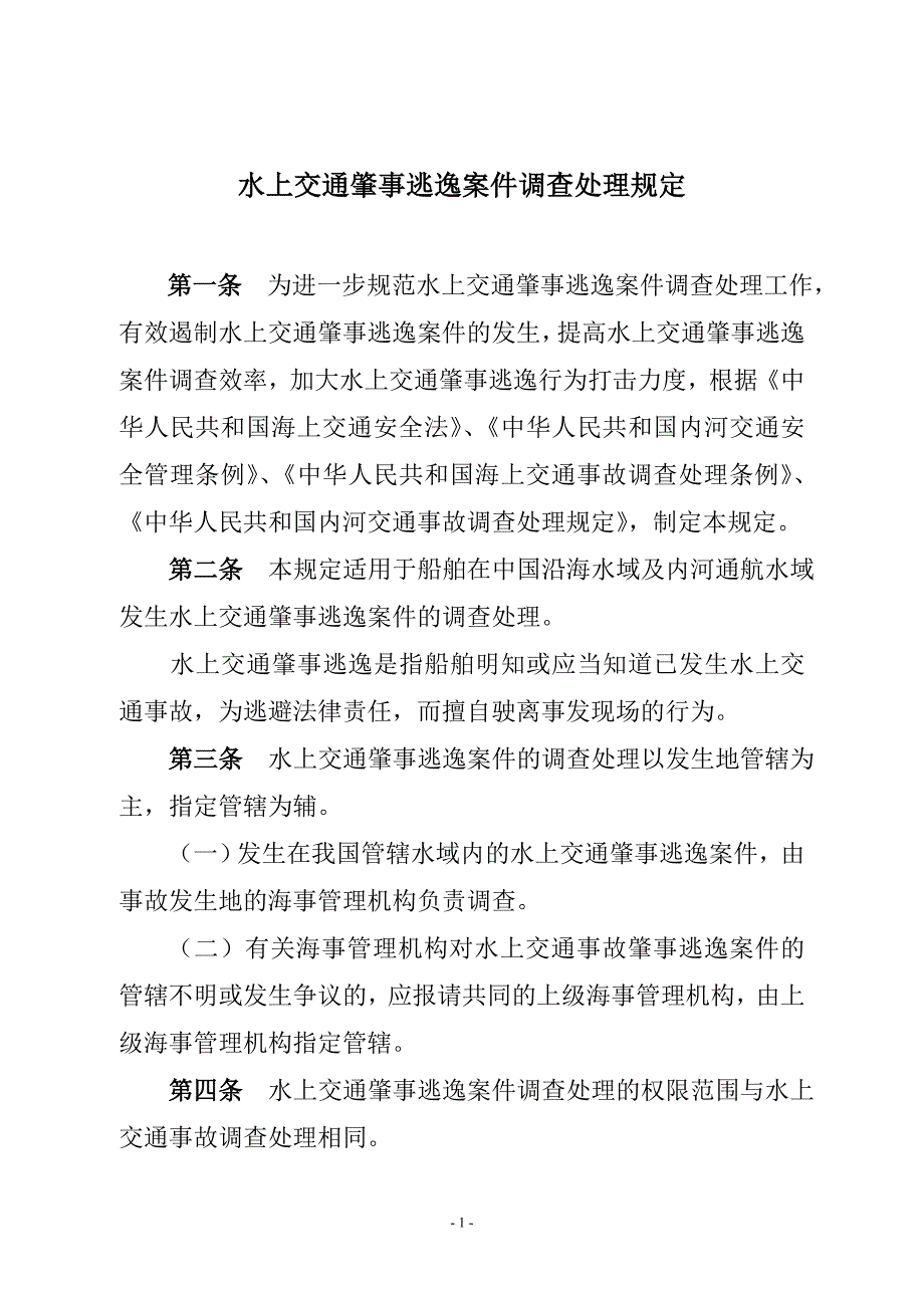 (交通运输)水上交通肇事逃逸案件调查处理规定_第3页