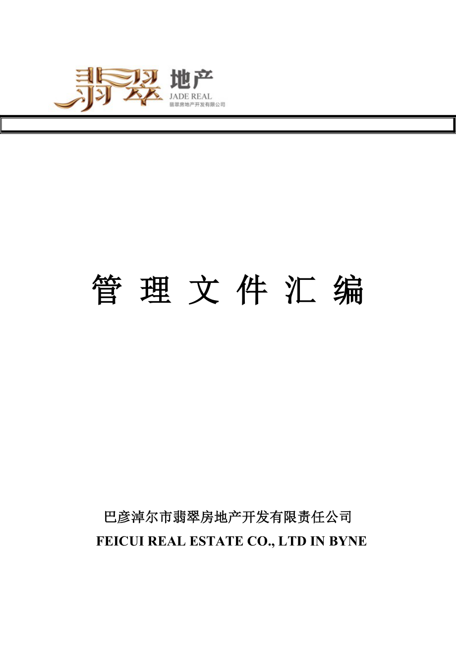 (房地产经营管理)翡翠地产管理文件汇编修改)319定稿_第1页