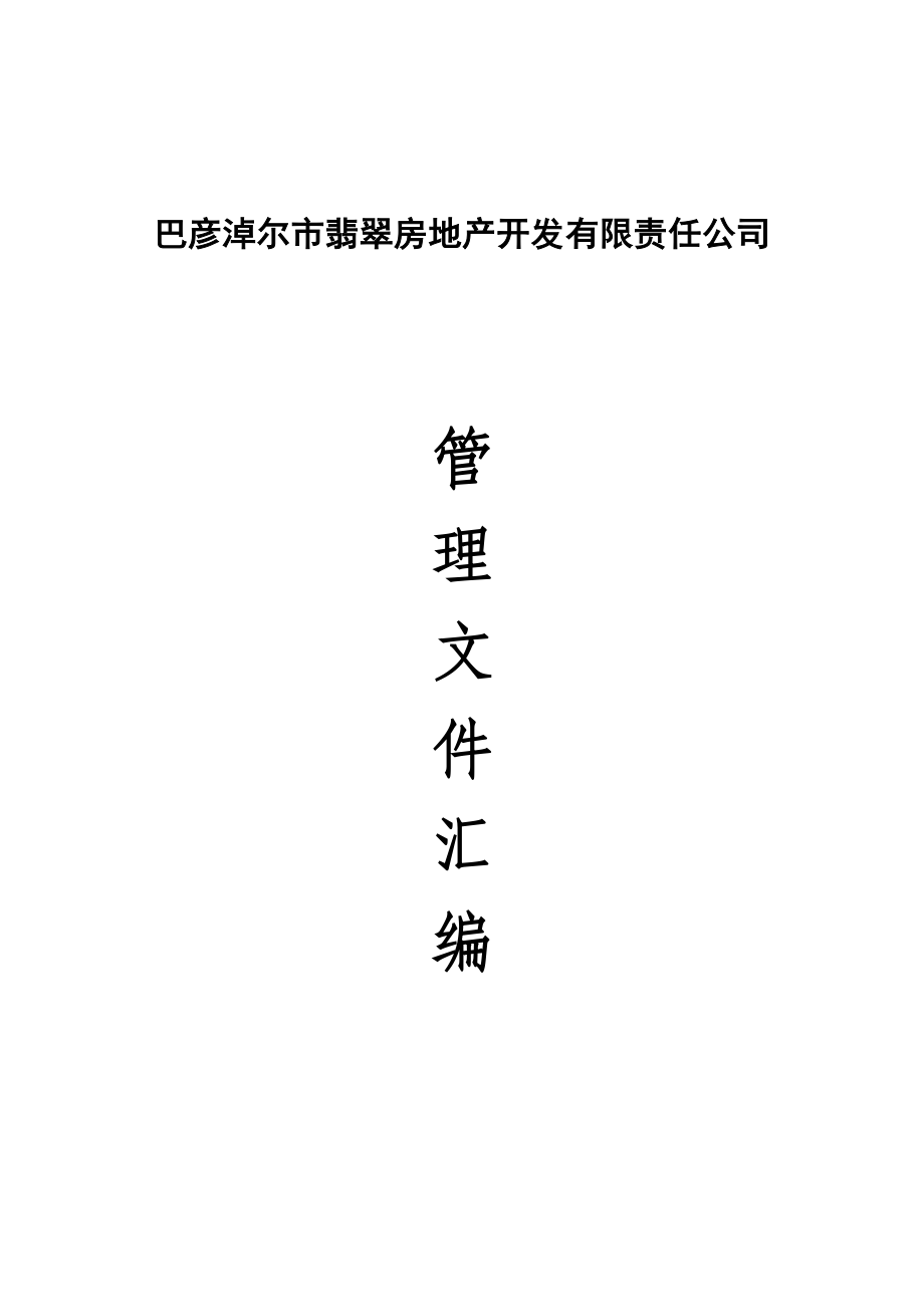 (房地产经营管理)翡翠地产管理文件汇编修改)319定稿_第2页