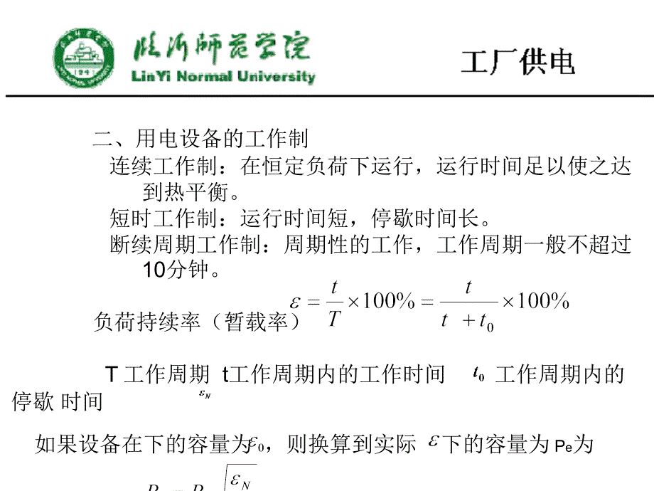 第二章 工厂的电力负荷及其计算_第3页