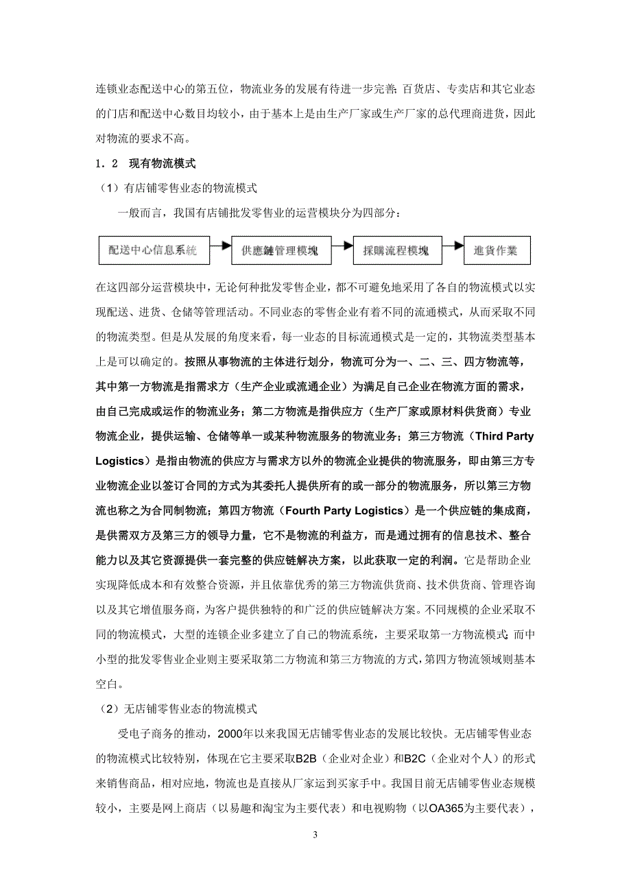 (零售行业)批发零售业行业及重点公司研究1)_第3页