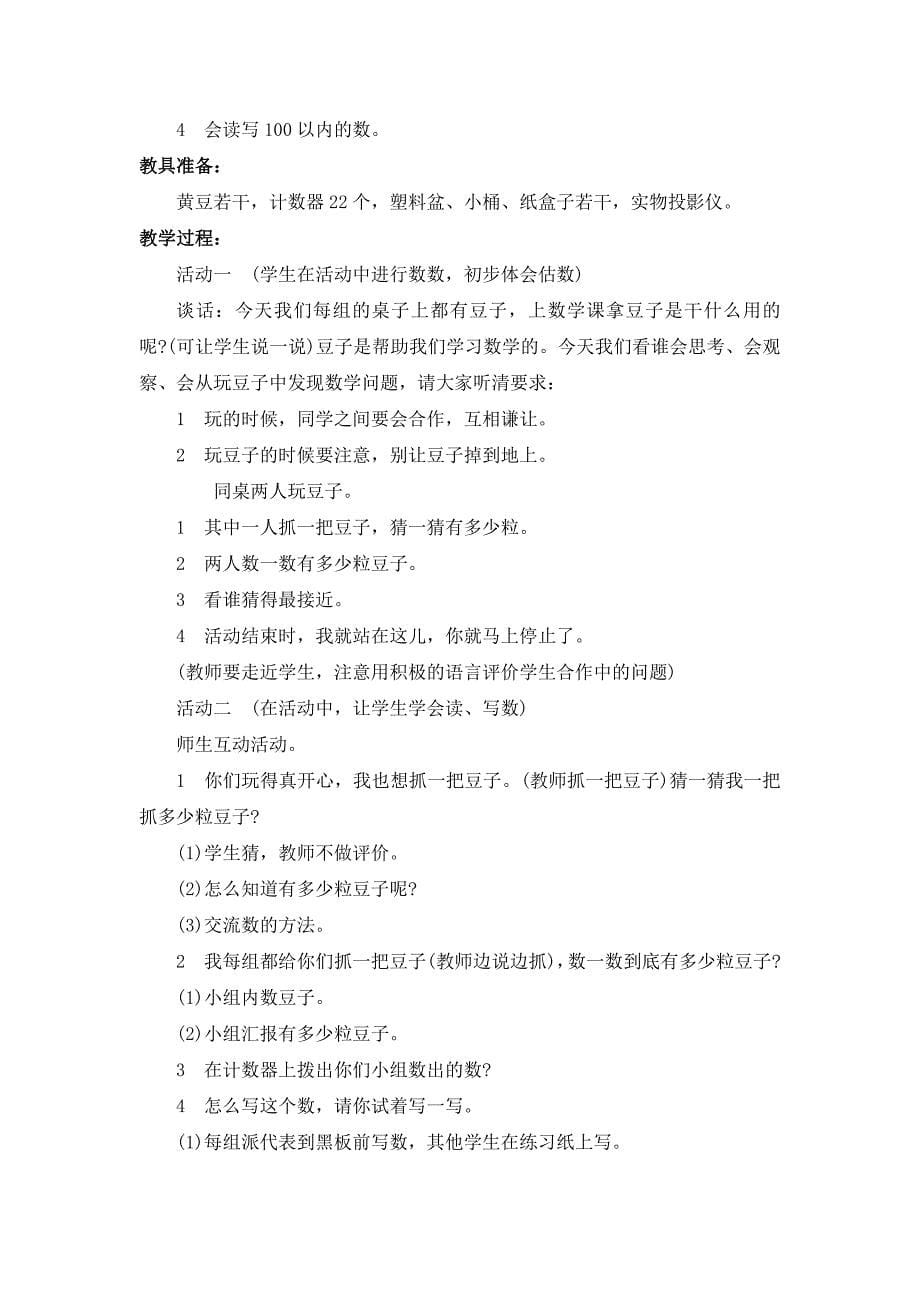 北师大版小学数学一年级下册第三单元 生活中的数教学设计.doc_第5页