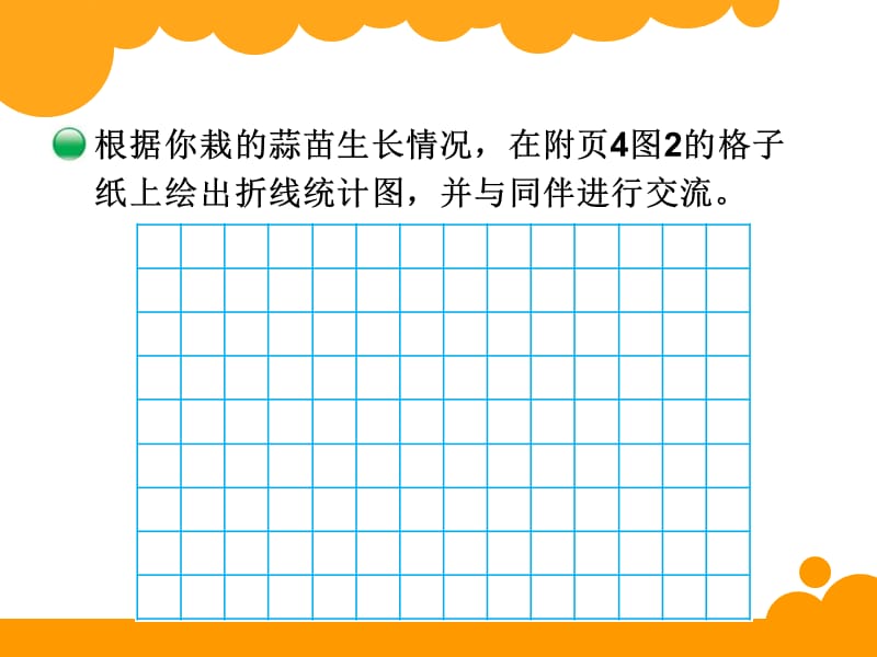 北师大版四年级下册数学《栽蒜苗（二）》PPT课件 (1)_第4页