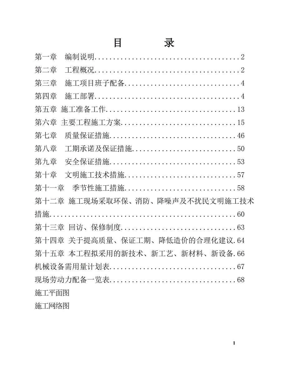 (工程设计)温棚育苗工程施工组织设计_第1页