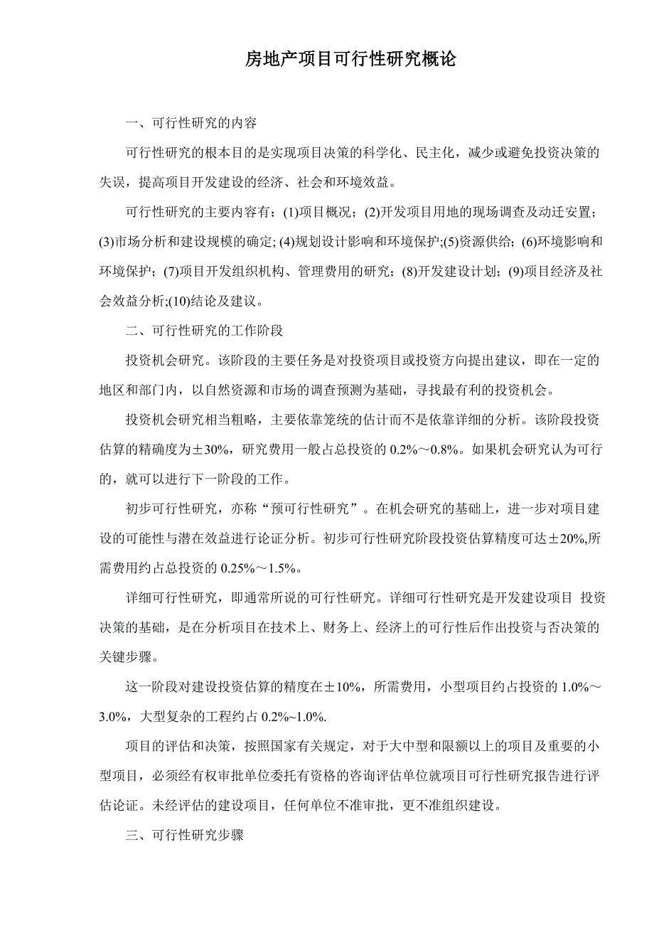 (房地产项目管理)房地产项目可行性研究步骤_第1页