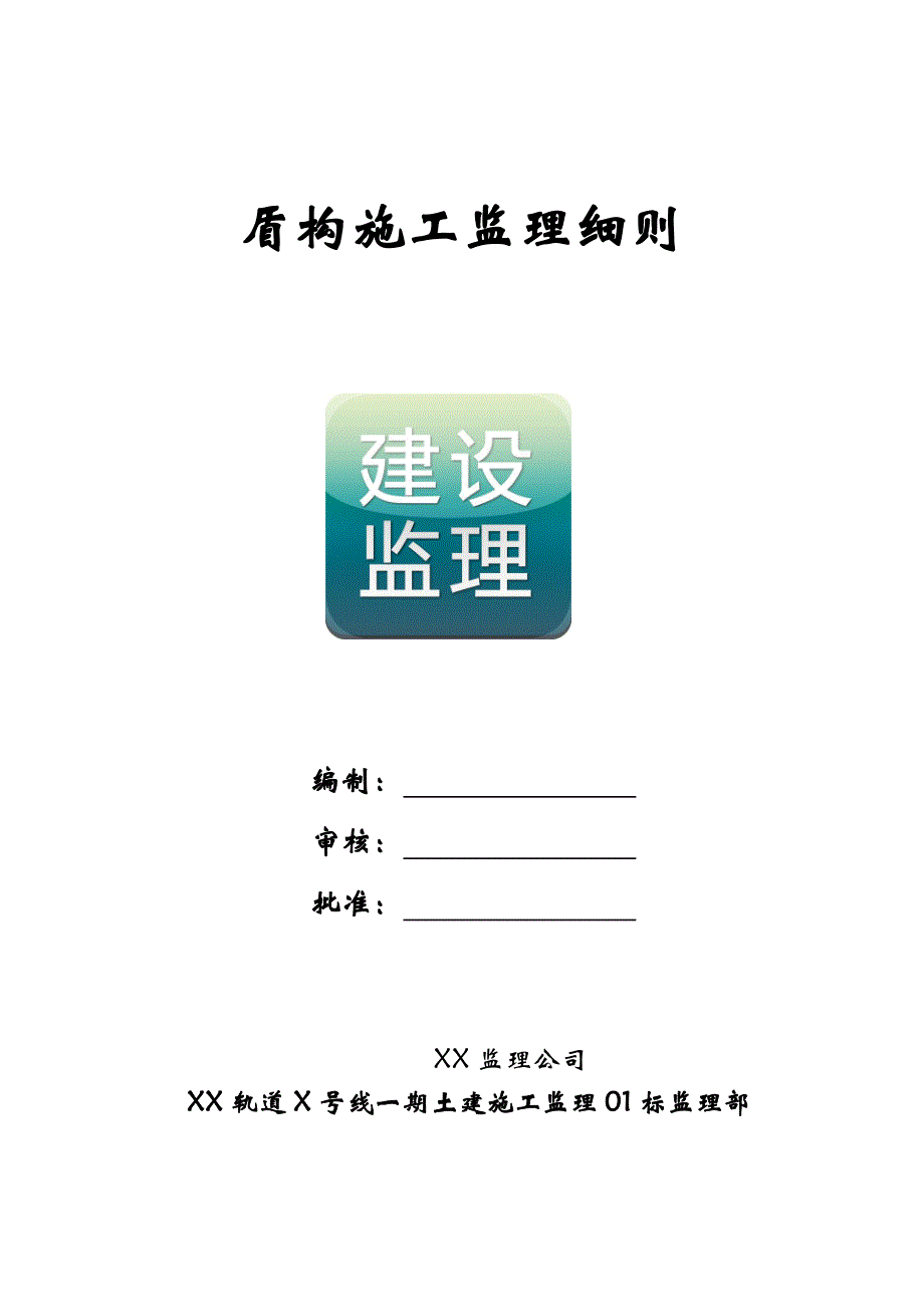 (城乡、园林规划)地铁盾构施工监理_第1页