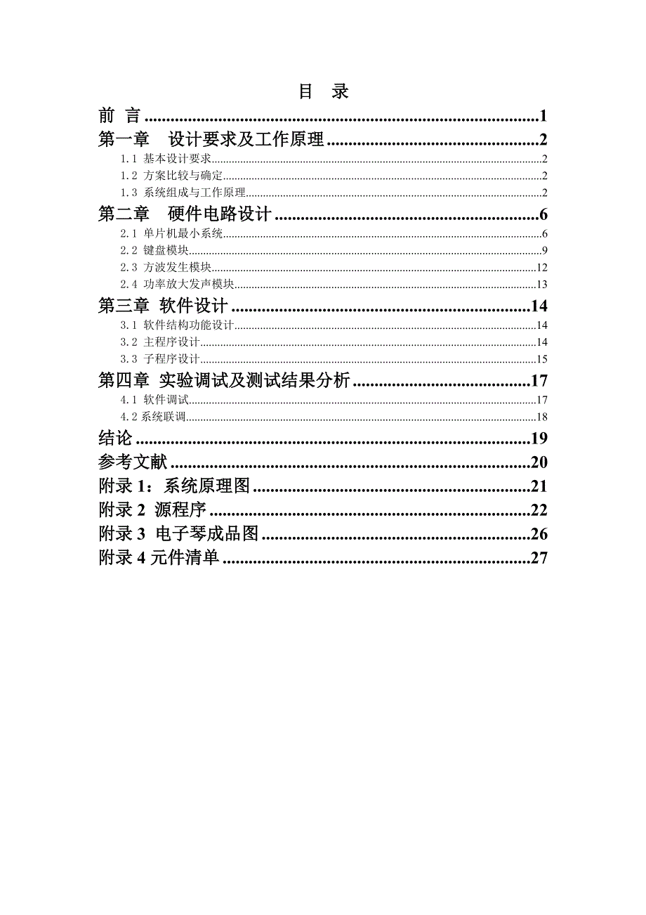 (电子行业企业管理)单片机电子琴的设计最新)_第1页