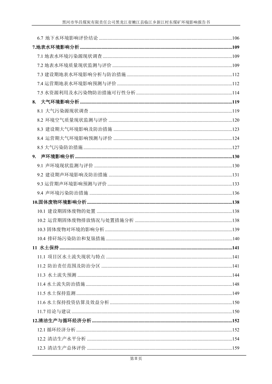 (冶金行业)某某省嫩江县煤矿环境影响评价报告_第2页