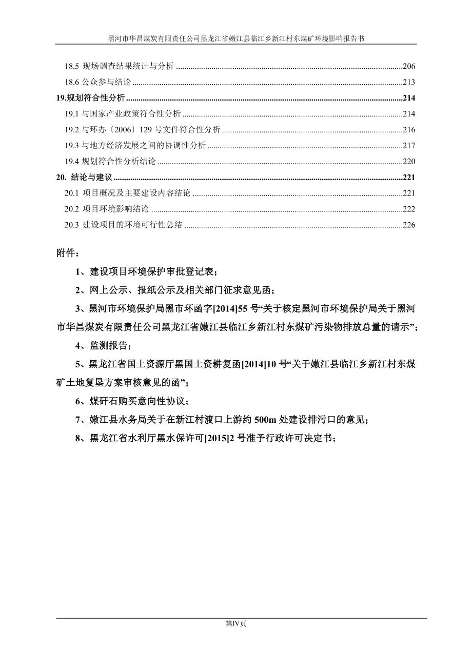 (冶金行业)某某省嫩江县煤矿环境影响评价报告_第4页