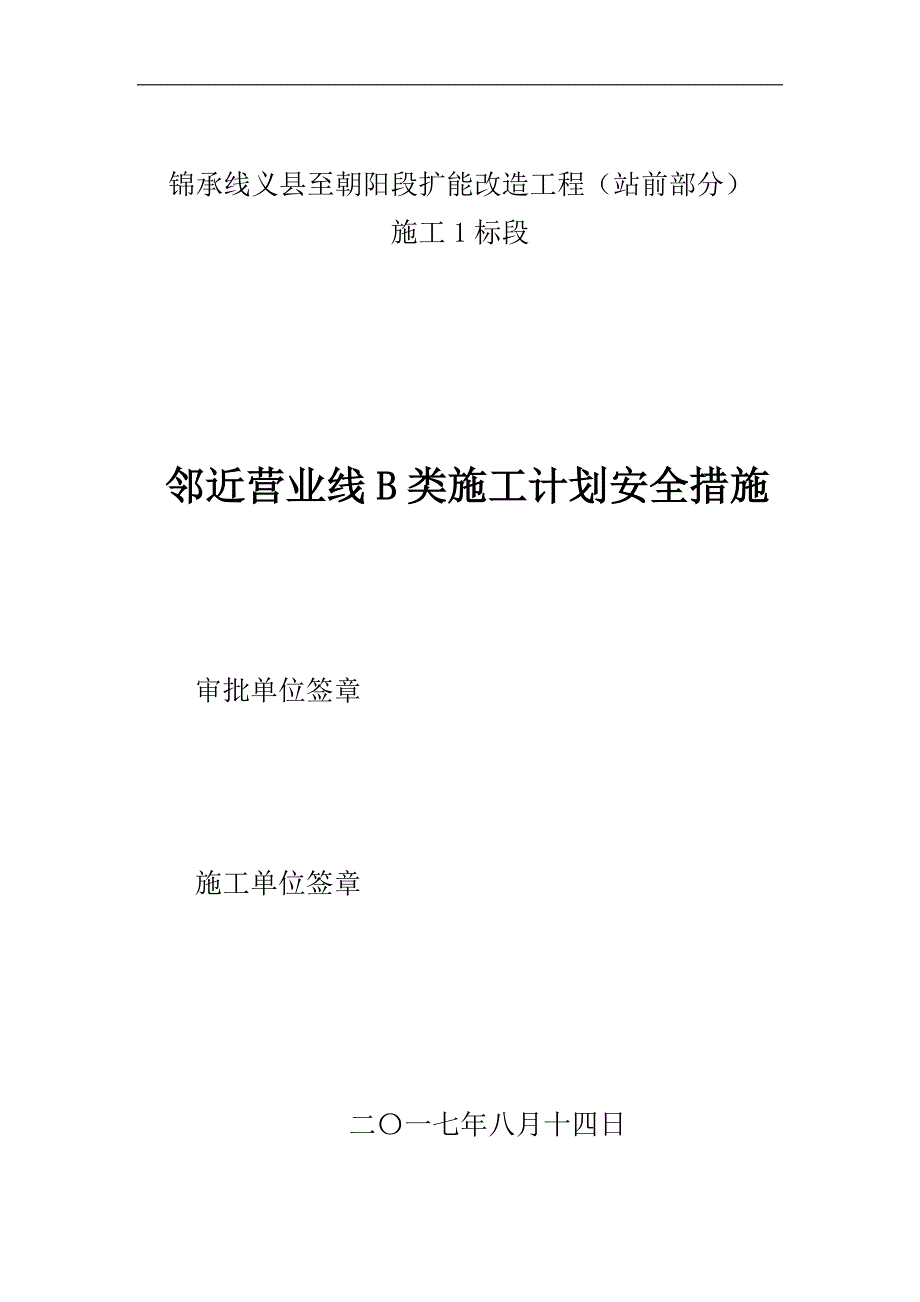 (工程安全)邻近营业线B类施工计划安全措施_第1页